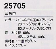 25705 三角巾のサイズ画像