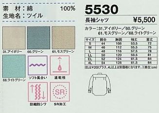 5530 長袖シャツのサイズ画像