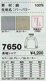7650 長袖シャツのサイズ画像