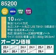 85200 セフティシューズ(16廃番)のサイズ画像