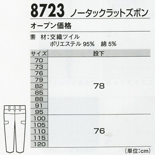 8723 ノータックカーゴパンツ(ラットズボン)のサイズ画像