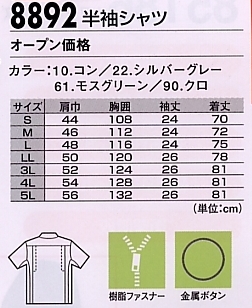 8892 半袖シャツのサイズ画像