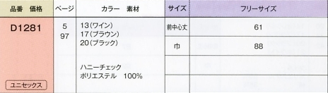 D1281 エプロンのサイズ画像