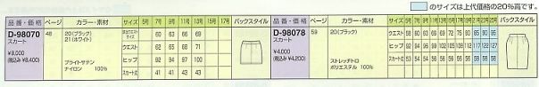 D98070 スカートのサイズ画像