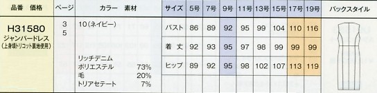 H31580 ジャンパードレスのサイズ画像