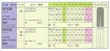 H7432 パンツのサイズ画像