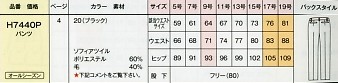 H7440P パンツのサイズ画像