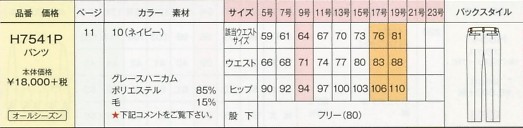 H7541P パンツのサイズ画像