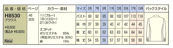 H8530 ブラウスのサイズ画像