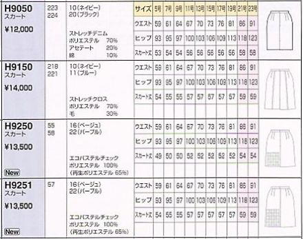 H9250 スカートのサイズ画像