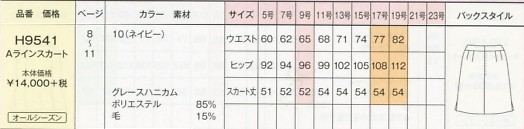 H9541 Aラインスカートのサイズ画像