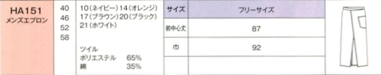 HA151 メンズエプロンのサイズ画像