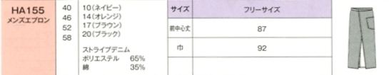 HA155 メンズエプロン(16廃番)のサイズ画像