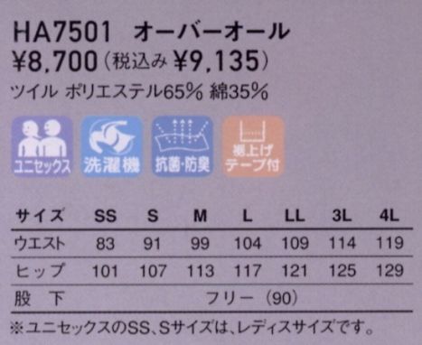 HA7501 オーバーオール(11廃)のサイズ画像