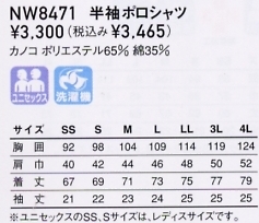 NW8471 半袖ポロシャツ(廃番)のサイズ画像