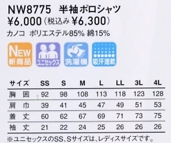 NW8775 半袖ポロシャツ(廃番)のサイズ画像