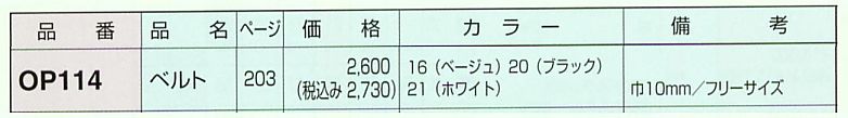 OP114 ベルト(13廃番)のサイズ画像