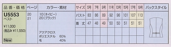 U5553 ベスト(事務服)のサイズ画像
