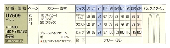 U7509 パンツのサイズ画像