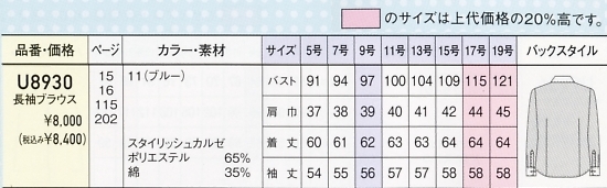 U8930 長袖ブラウス(13廃番)のサイズ画像