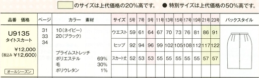 U9135 タイトスカート(14廃番)のサイズ画像
