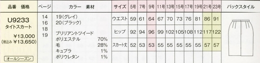 U9233 タイトスカート(16廃番)のサイズ画像