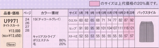 U9971 タイトスカート(13廃番)のサイズ画像