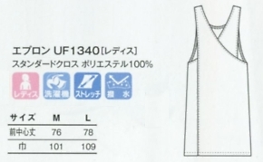 UF1340 エプロン(レディス)のサイズ画像