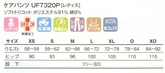 UF7320P ケアパンツのサイズ画像