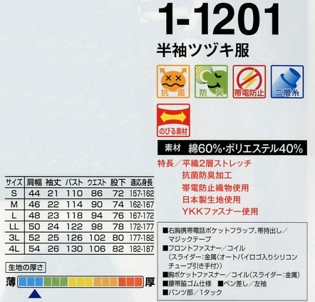 1-1201 半袖ツヅキ服(ツナギ)のサイズ画像