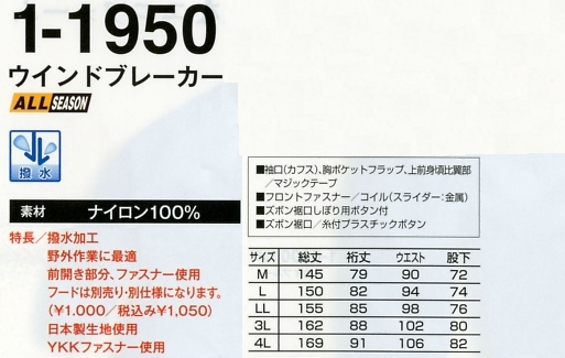 1-1950 ウインドブレーカー(14廃番)のサイズ画像