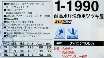 1-1990 耐高水圧洗浄用ツヅキ服(ツナギ)のサイズ画像