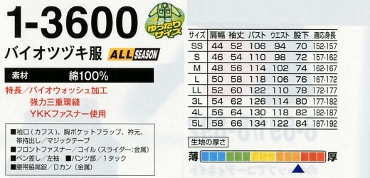 1-3600 バイオツヅキ服(廃番)(ツナギ)のサイズ画像