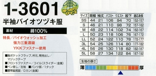 1-3601 バイオツヅキ服(廃番)(ツナギ)のサイズ画像