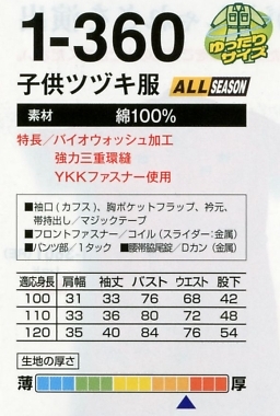 1-360 子供ツヅキ服(15廃番)(ツナギ)のサイズ画像
