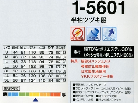 1-5601 半袖ツヅキ服(ツナギ)のサイズ画像