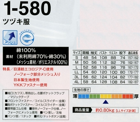 1-580 ツヅキ服(廃番)(ツナギ)のサイズ画像