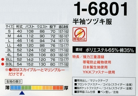 1-6801 半袖ツヅキ服(ツナギ)のサイズ画像