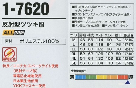 1-7620 反射型ツヅキ服(ツナギ)のサイズ画像