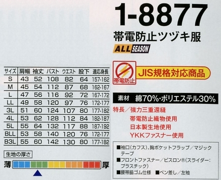 1-8877 帯電防止ツヅキ服(ツナギ)のサイズ画像