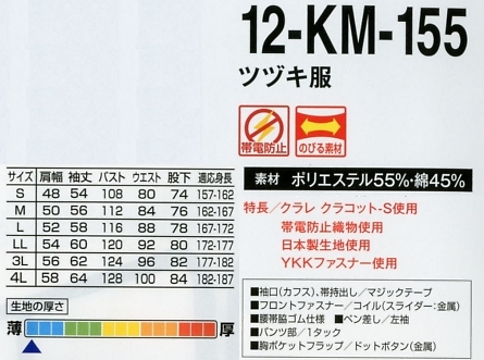 12-KM-155 ツヅキ服(廃番)(ツナギ)のサイズ画像