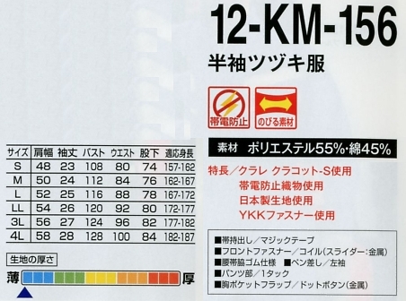12-KM-156 半袖ツヅキ服(廃番)(ツナギ)のサイズ画像