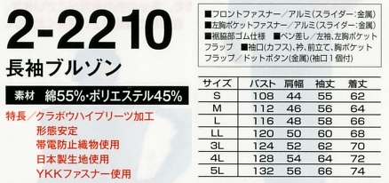 2-2210 長袖ブルゾン(16廃番)のサイズ画像