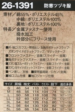 26-1391 防寒ツナギ服(ツナギ)のサイズ画像