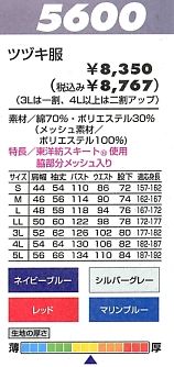 5600 ツヅキ服のサイズ画像
