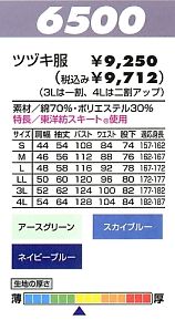 6500 ツヅキ服(廃番)(ツナギ)のサイズ画像
