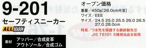9-201 セーフティースニーカー(16廃番)のサイズ画像