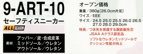 9-ART-10 セーフティスニーカーのサイズ画像