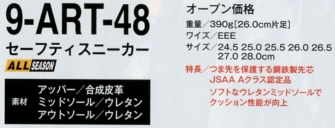 9-ART-48 セーフティスニーカー(16廃番)のサイズ画像