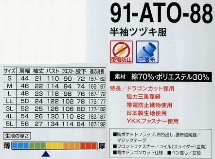 91-ATO-88 半袖ツヅキ服(ツナギ)のサイズ画像